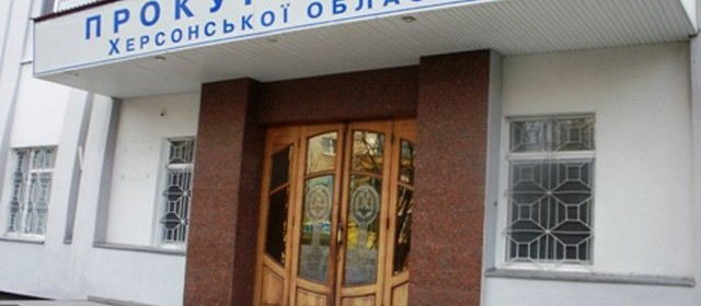 Херсонские судьи побили горшки с облпрокуратурой Херсонские судьи побили горшки с облпрокуратурой