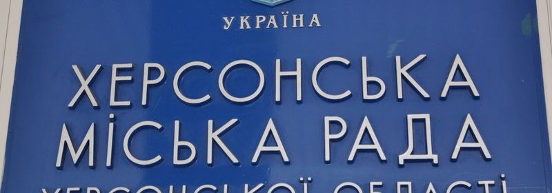 Департамент ЖКХ Херсона – рекордсмен по бюджетным расходам, куда пойдут рекордные 23 млн?