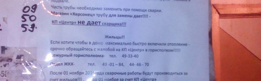 Пока власти дотируют ЖЕКи, последние до сих пор держат херсонцев в холоде