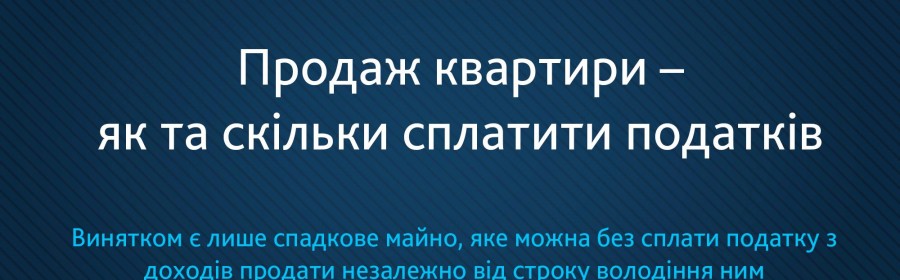 Херсонцям на замітку: коли можна не сплачувати податок з доходу при продажу нерухомості