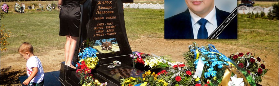 Рік по тому… в пам'ять про Дмитра Жарука