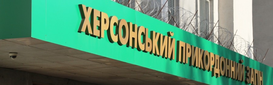 Херсонці звернулися до прикордонників Херсонці звернулися до прикордонників