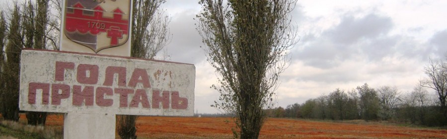 Голая Пристань – город гниющих помидоров