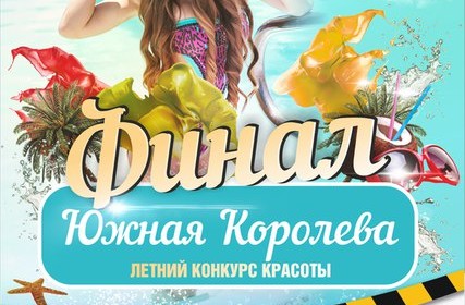 Финал регионального конкурса «Южная Королева 2015»