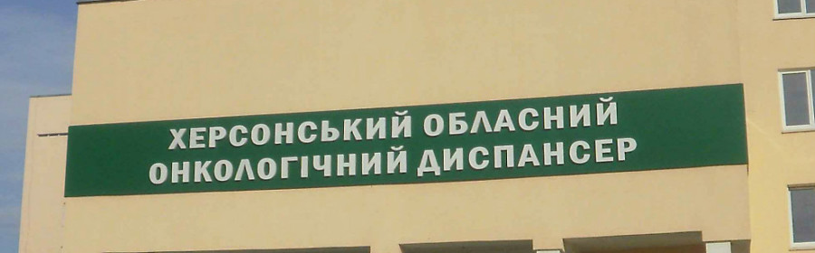 Херсонский онкодиспансер может стать региональным центром юга Украины