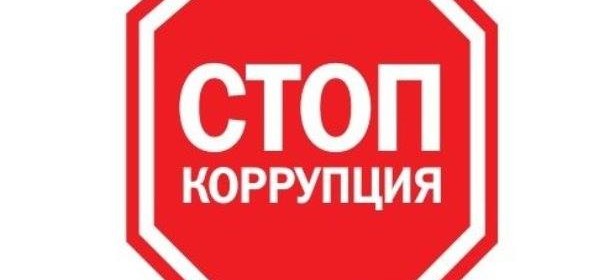 9 грудня - Міжнародний день боротьби з корупцією.