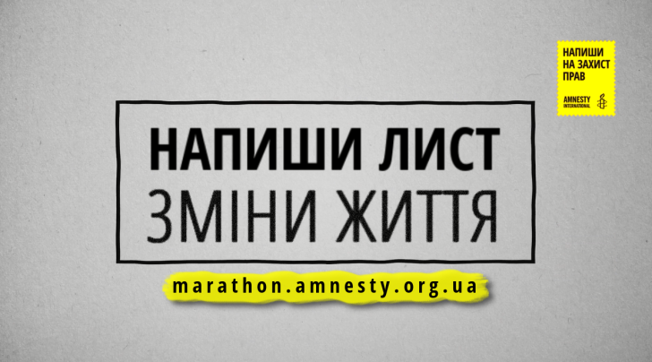 Завтра Херсон долучиться до правозахисного марафону Amnesty International