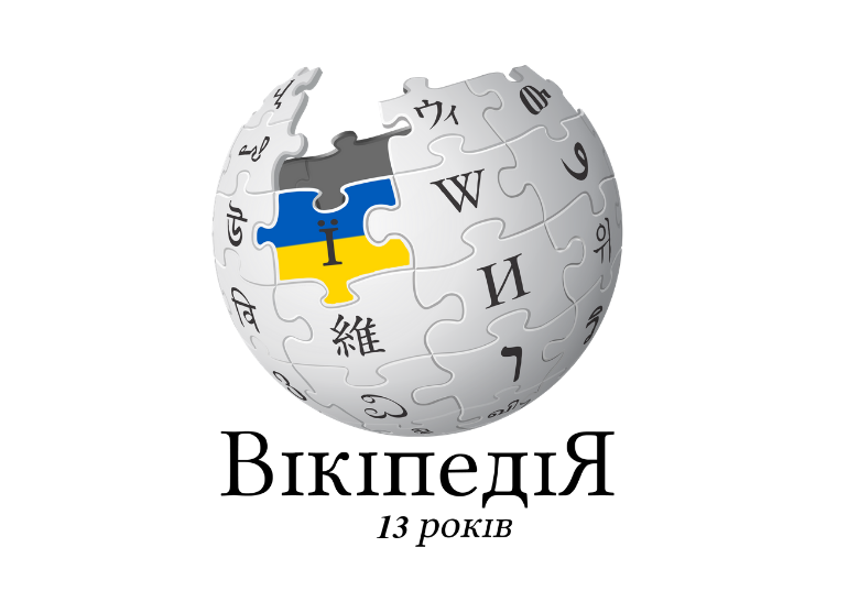 В Херсоне отметят 13 лет украинской Википедии