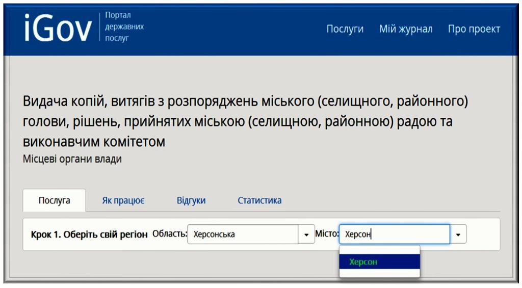 Херсонці про субсидії тепер можуть дізнатися в і-gov