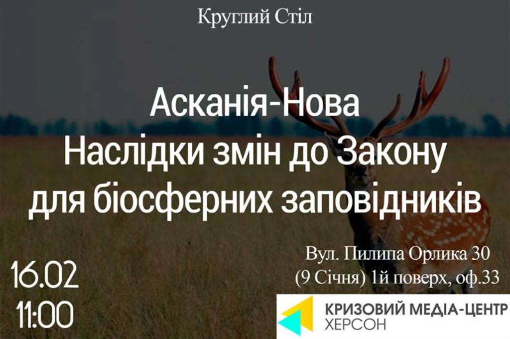 У Кризовому медіацентрі Херсона спробують врятувати  Асканію-Нову