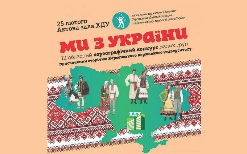 У Херсоні пройде хореографічний конкурс «Ми з України»