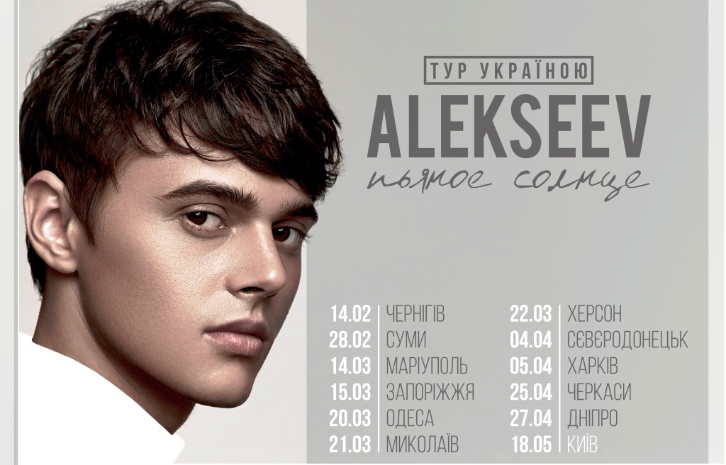 В Херсон едет ALEKSEEV с новой программой 