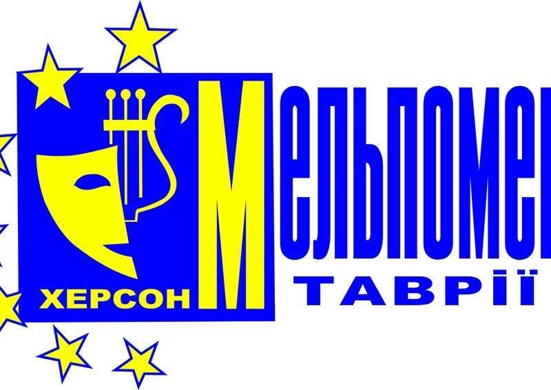 Мельпомена Таврії об'єднає у Херсоні 12 країн