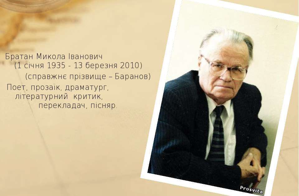 Микола Іванович Братан - вірний син і духовний батько смаглявої Таврії