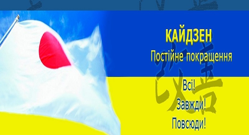 Кайдзен у Херсоні:  стартував навчально-практичний семінар