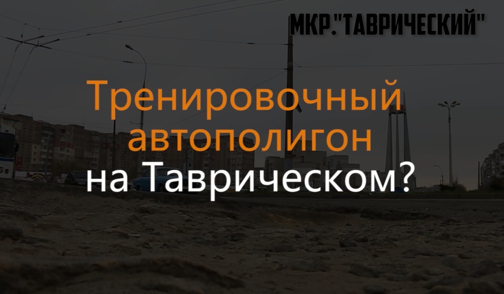 Танки в Херсоне:  мкрн. Таврический готов к испытаниям тяжелой бронетехники