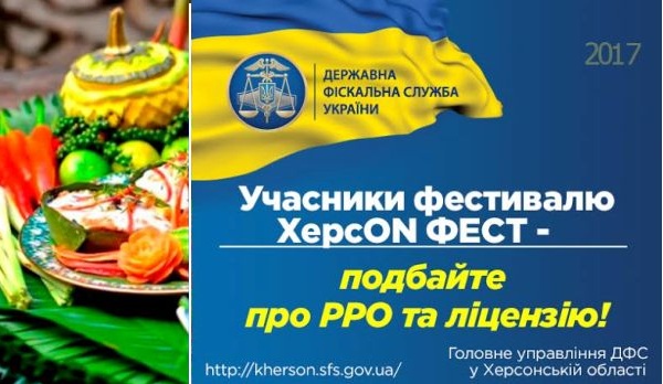 До учасників фестивалю ХерсОN прийдуть фіскали Херсонщини