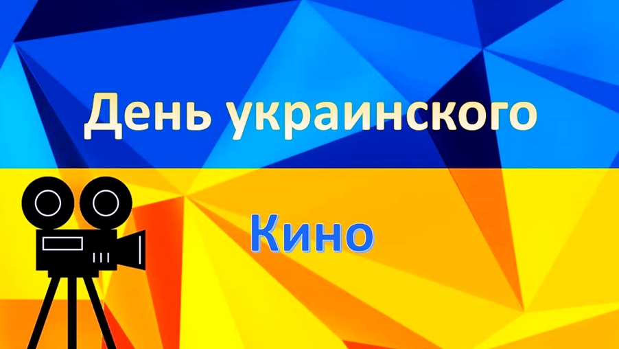 Дни украинского кино в Херсонском Урбан саду стартуют уже сегодня