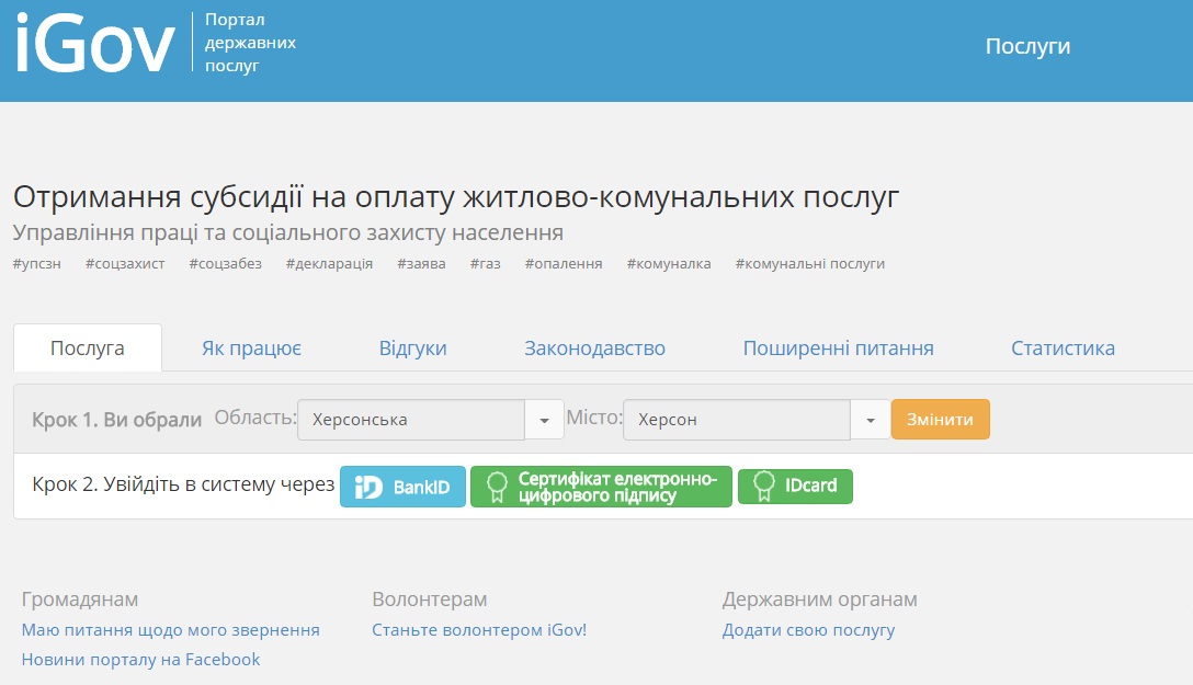 Херсонці можуть оформити субсидії онлайн -  iGov допоможе