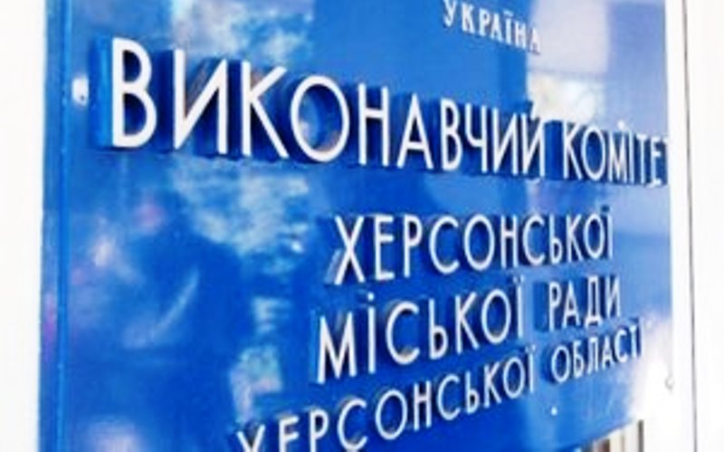 Виконком Херсонської міської ради зустрінеться 18 жовтня