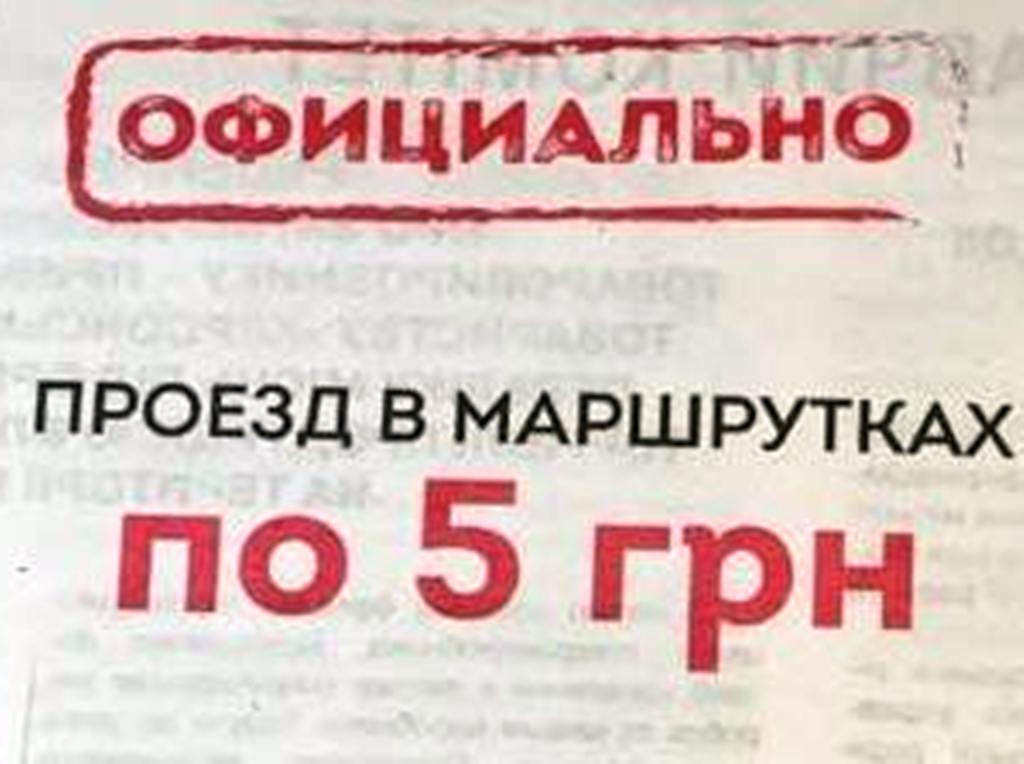 Проезд в Херсоне  с понедельника - по 5 грн. Готовы?