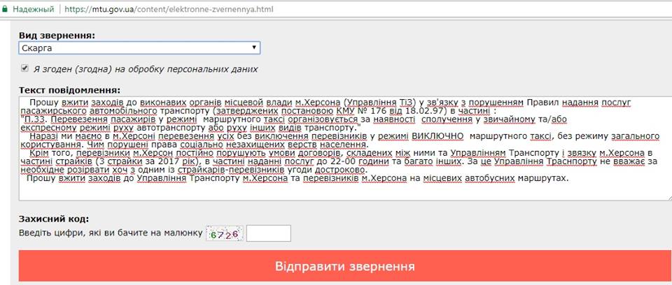 Херсонці поскаржилися на чиновників та маршрутників у Міністерство інфраструктури