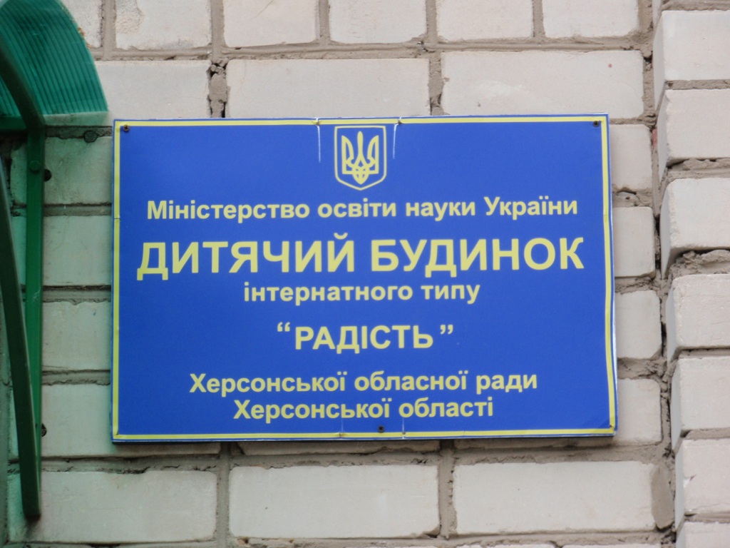 У Херсонській облраді обговорили різні плани щодо каховського дитбудинку  