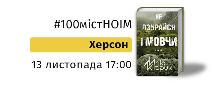 Презентація нової книги Макса Кідрука - завтра у Херсоні