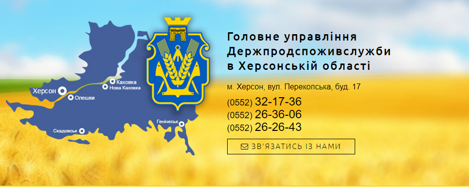 Держпродспоживслужба в Херсонській області  попереджає підприємців про 