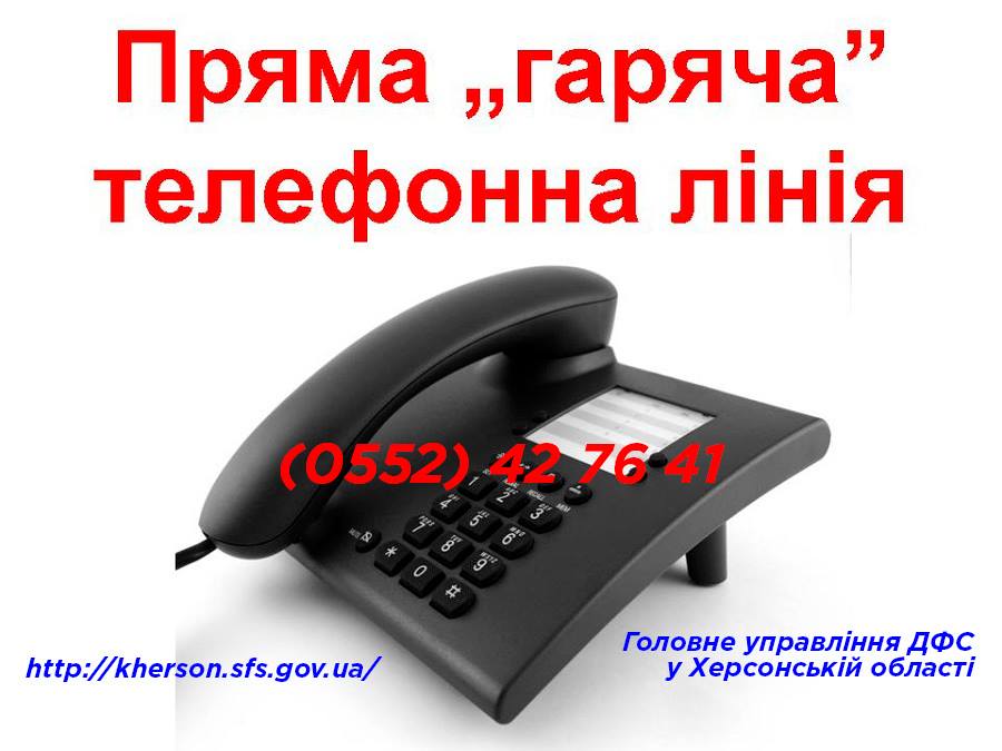 Завтра громадяни Херсонщини, незадоволені протиправними діями чиновників, зможуть зателефонувати на 