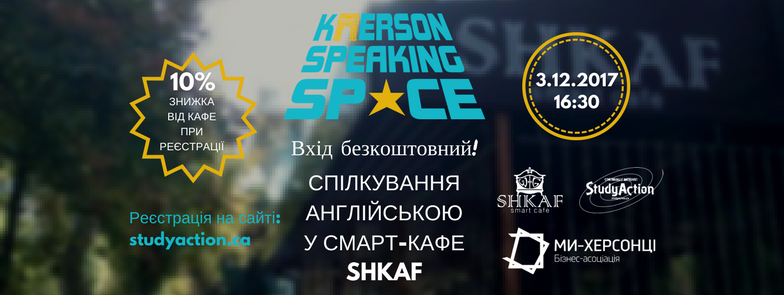 KHERSON SPEAKING SPACE стартує третього грудня о 16:30 у смарт-кафе SHKAF.