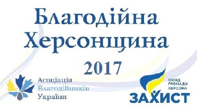 У Херсонській області відзначать кращих благодійників