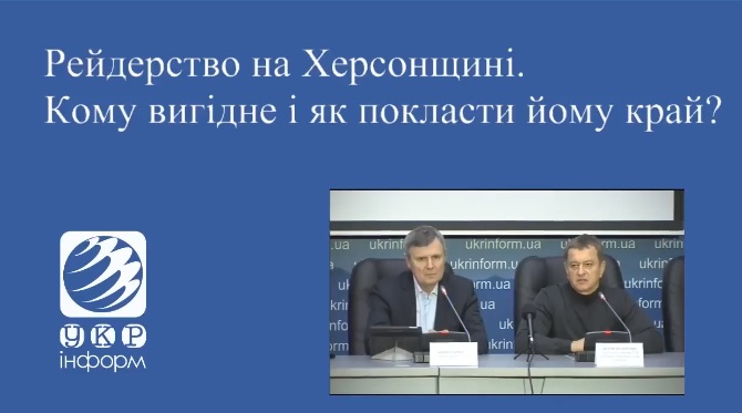 Депутат от Херсонщины обвинил в рейдерстве генерала милиции, Херсоноблэнерго и северного соседа (видео)