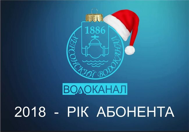 Водоканал оголосив 2018 – «Роком Абонента»!