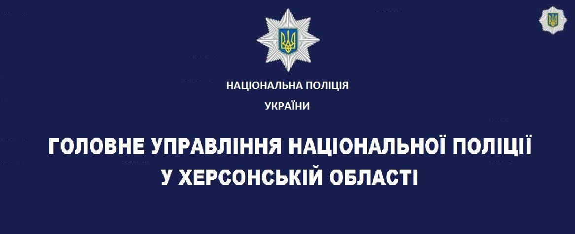 Впродовж минулої доби до Нацполіції Херсонщини надійшло понад 650 заяв