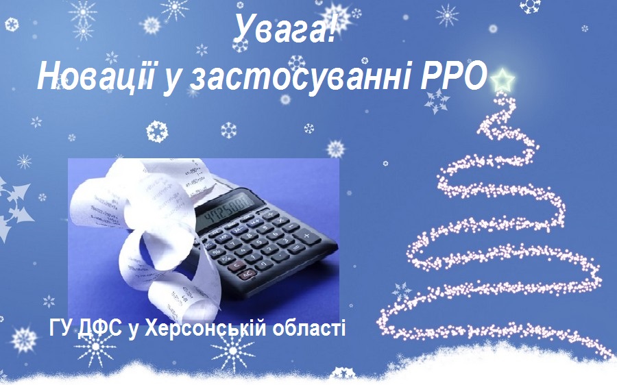 Податківці - херсонцям про новації в РРО у новому році