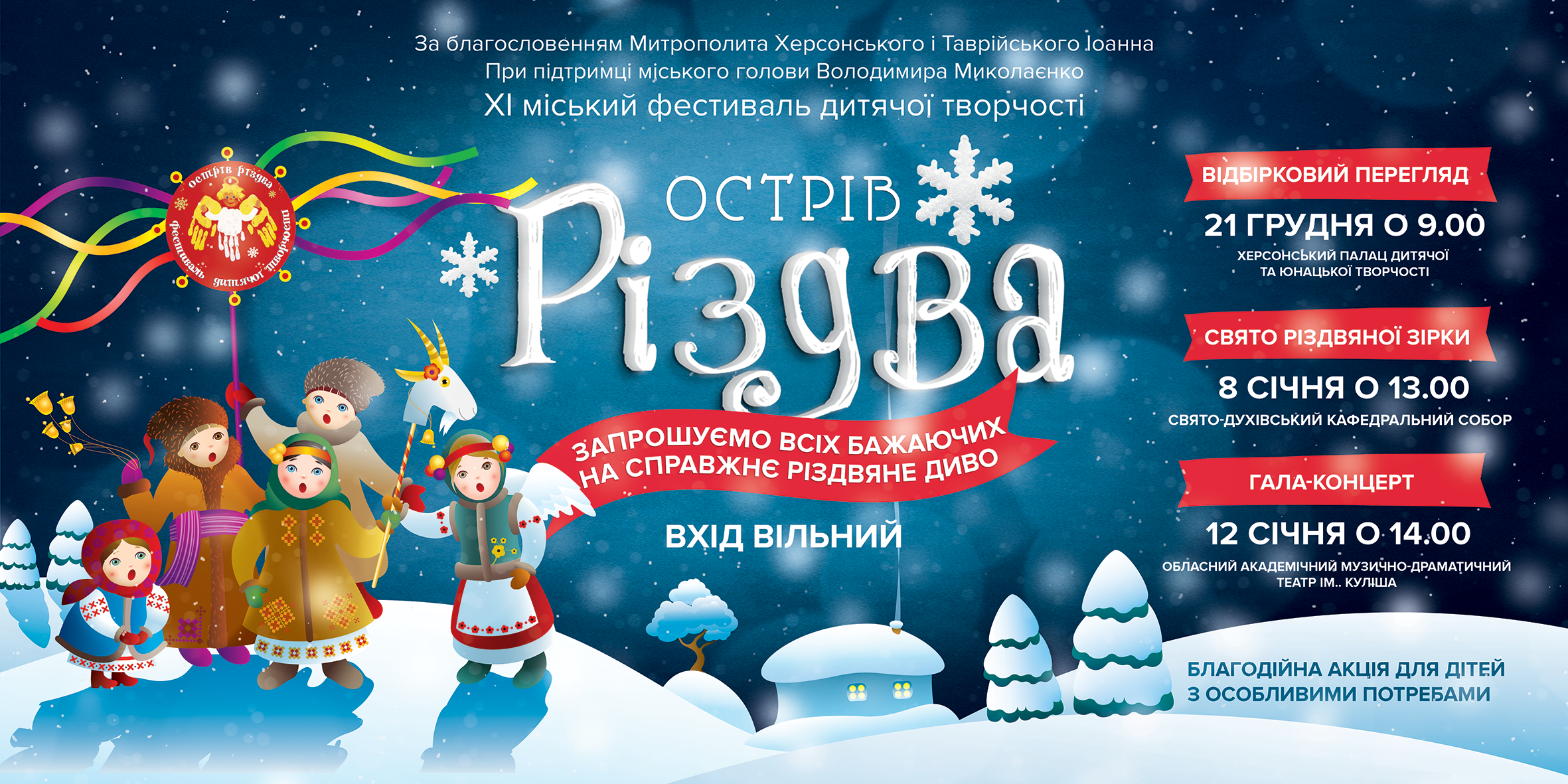 12 січня в Херсонському театрі ім. Миколи Куліша відбудеться Гала-концерт XI міського фестивалю дитячої творчості «Острів Різдва»