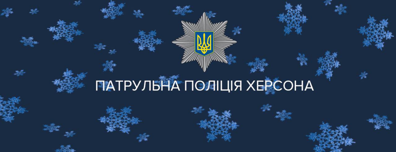 624 виклики протягом святкових днів - звітує Патрульна поліція Херсонщини