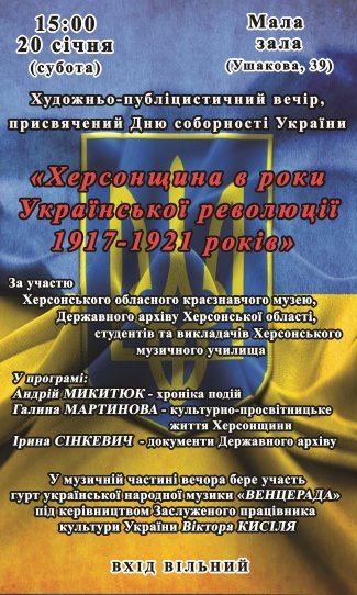 20 січня у Херсоні відбудеться художньо-публіцистичний вечір 