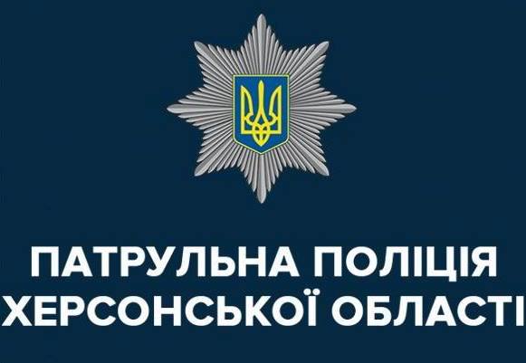 Понад 380 викликів відпрацювала Патрульна Поліція Херсонщини за минулі вихідні