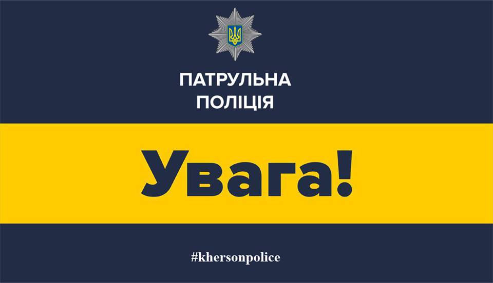 Патрульна поліція Херсона готова обговорити гострі питання