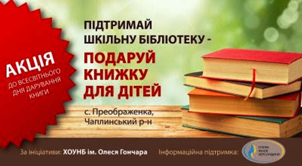 Книга як благочинність - у Херсоні стартує нова акція