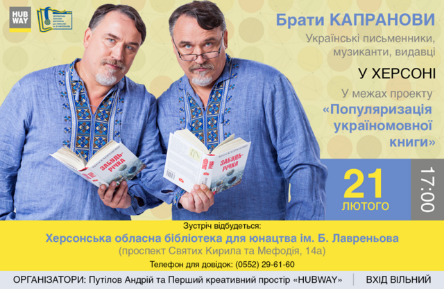 В рамках проекта «Популяризация украиноязычной книги» Херсон посетят братья Капрановы