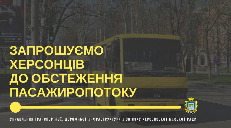 У Херсоні таки запустять обстеження пасажиропотоку - активні містяни можуть долучитися