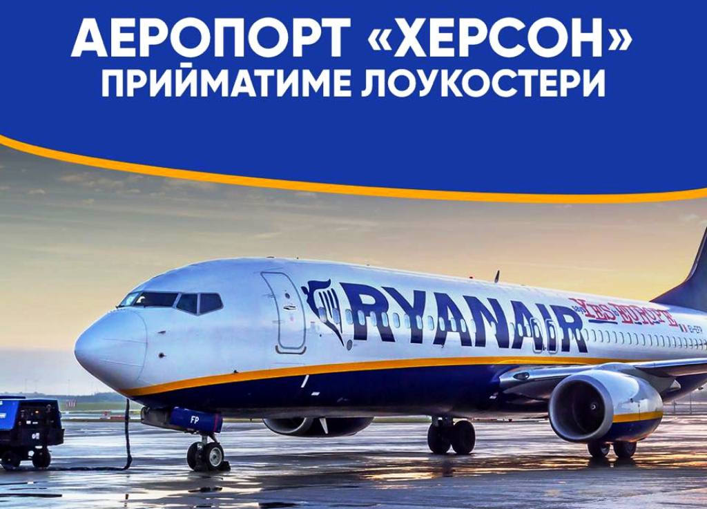 Херсонщині пообіцяли Ryanair