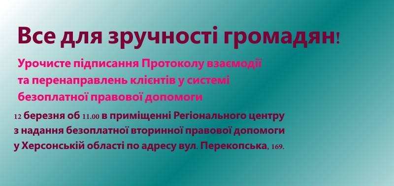 Усі фахівці Херсонщини домовляться, як надавати безоплатну правову допомогу