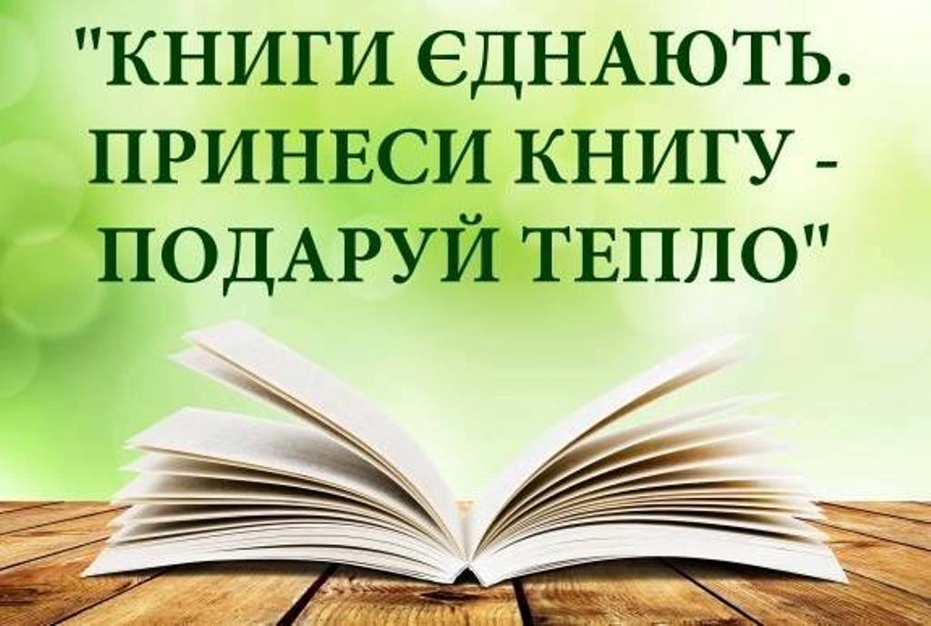 Зайвих книжок не буває: на Херсонщині стартує благодійна акція