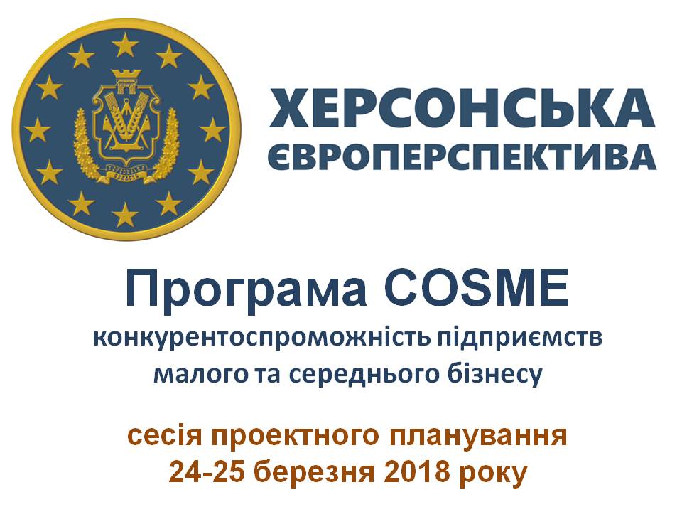 Сесія проектного планування «Херсонська Європерспектива» відбудеться 24-25 березня в Херсоні