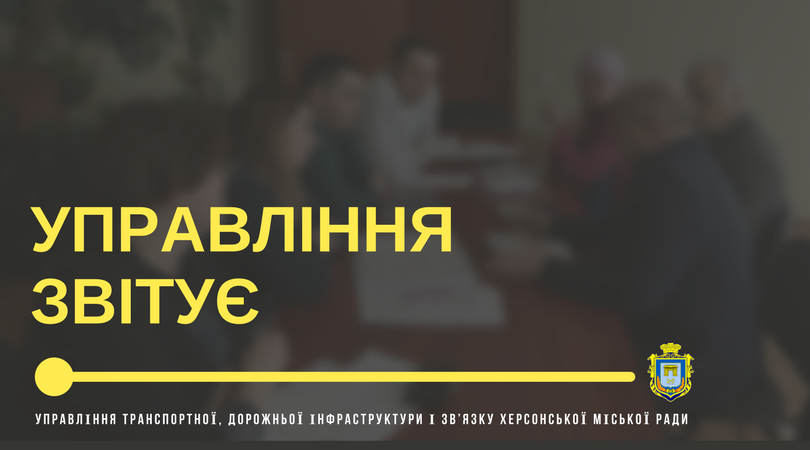 Начальник Управління транспортної, дорожньої інфраструктури Херсонської міськради  Марина Віркун розповіла херсонцям про новини