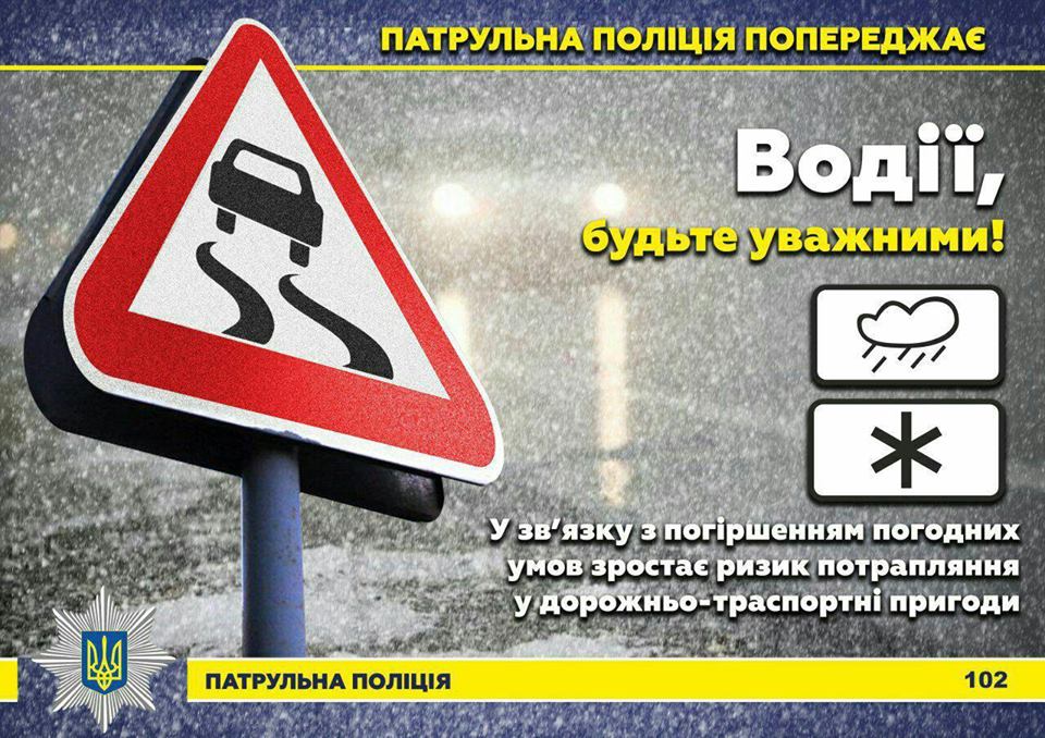 Патрульні Херсонщини приєдналися до застережень: погода зіпсує дороги